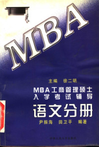 徐二明主编 尹振海 田卫平编著 — MBA工商管理硕士入学考试辅导 语文分册