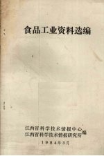 江西省科学技术情报中心，江西省科学技术情报研究所编 — 食品工业资料选编