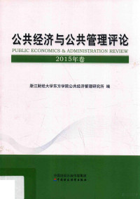 浙江财经大学东方学院公共经济管理研究所编, 浙江财经大学东方学院公共经济管理研究所编, 浙江财经大学东方学院公共经济管理研究所 — 公共经济与公共管理评论 2015年卷