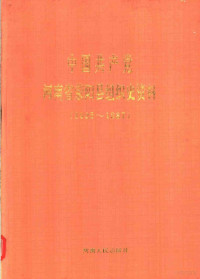 Zhong gong Henan Sheng Yingyang Xian wei zu zhi bu, Zhong gong Henan Sheng Yingyang Xian wei dang shi gong zuo wei yuan hui, Henan Sheng Yingyang Xian dang an ju, 中共河南省荥阳县委组织部, 中共河南省荥阳县委党史工作委员会, 河南省荥阳县档案局, 中共河南省荥阳县委 — 中国共产党河南省荥阳县组织史资料 1925-1987