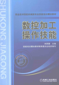 刘燕青编著, 刘燕霄主编, 刘燕霄 — 数控加工操作技能