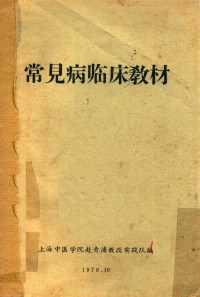 上海中医学院赴青浦教改实践队编著 — 常见病临床教材