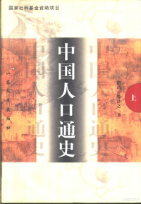 路遇，滕泽之编著, 路遇, 1937-, Yu Lu — 中国人口通史 上