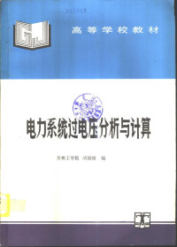 贵州工学院，胡国根编, 胡国根编, 胡国根 — 电力系统过电压分析与计算