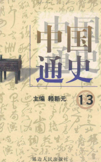 赖新元主编；韩勇军副编；李舟编 — 中国通史 13 第五卷 元明清 元朝