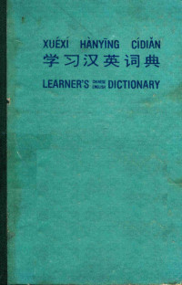 南泽商报普及出版社联合出版 — 学习英汉词典