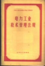 水利电力部制订 — 电力工业技术管理法规