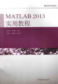 彭代慧，邹显春著, 彭代慧, 邹显春主编, 彭代慧, 邹显春 — MATLAB 2013实用教程