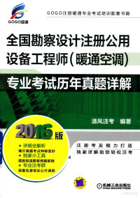 清风注考编著, 清风注考编著, 清风注考 — 全国勘察设计注册公用设备工程师（暖通空调）专业考试历年真题详解