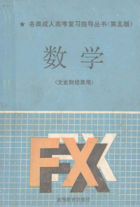 郑洪深主编, 郑洪深主编, 郑洪深 — 各类成人高考复习指导丛书 第五版 数学 文史财经类用