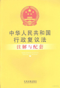 国务院法制办公室编, 国务院法制办公室编, 中国 — 中华人民共和国行政复议法注解与配套