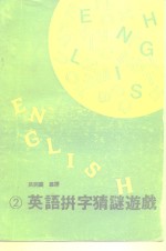 姚明庆编译 — 英语拼字猜谜游戏