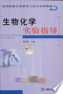 余冰宾主编, 主编余冰宾 , 编著者余冰宾 ... [等, 余冰宾, Bingbin Yu — 生物化学实验指导