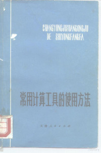 天津市财经学校计算技术教研组编 — 常用计算工具的使用方法