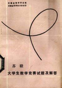 （苏）萨多夫尼契（В.А.Садовничий），（苏）波德科尔津（А.С.Подколзин）编；苏淳等译 — 苏联大学生数学竞赛题解汇集