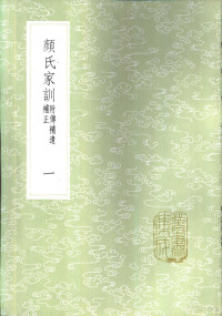 颜之推撰；赵曦明注；卢文弨补注 — 颜氏家训 附传补遗补正 一至四册