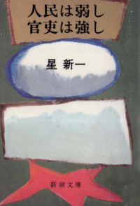 星新一 — 人民は弱し官吏は強し