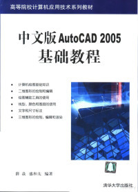 薛焱，盛和太编著, 薛焱, 盛和太编著, 薛焱, 盛和太 — 中文版AutoCAD 2005基础教程