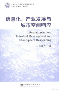 陈建华著, 陈建华, 1974- — 信息化、产业发展与城市空间响应