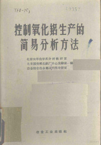 北京大学化学系分析教研室编 — 控制氧化铝生产的简易分析方法