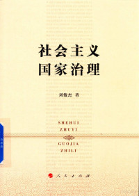 刘俊杰著, 刘俊杰, (1961-) — 社会主义国家治理