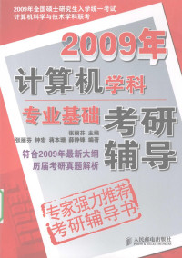 张丽芬主编，张丽芬，钟宏，蒋本珊，薛静锋, 张丽芬主编, 张丽芬 — 2009年计算机学科专业基础考研辅导