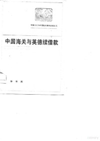 中国近代经济史资料丛刊编辑委员会 — 帝国主义与中国海关资料丛编之五 中国海关与英德续借款