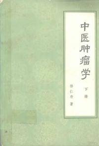 郁仁存著, 郁仁存著, 郁仁存 — 中医肿瘤学 下