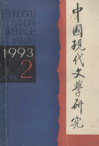 中国现代文学研究会，中国现代文学馆合编 — 中国现代文学研究丛刊 1993年 第2期 总第55期