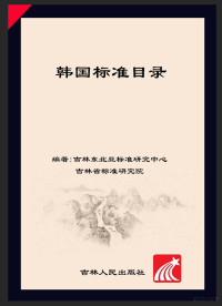 吉林东北亚标准研究中心，吉林省标准研究院编著 — 韩国标准目录