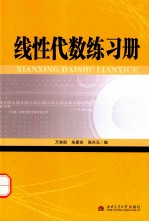 万美凯，朱星亮，张兴元编 — 线性代数练习册