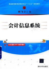 彭飞著, 彭飞主编, 彭飞 — 普通高等教育经管类专业“十三五”规划教材 会计信息系统