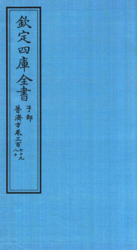 （明）周王朱橚撰 — 钦定四库全书 子部 普济方 卷379-380