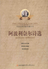 柳鸣九主编；李玉民编选；李玉民译, Guillaume Apollinaire, 李玉民编选/译, 阿波利奈尔, 李玉民 — 外国经典诗歌珍藏丛书 阿波利奈尔诗选 珍藏版