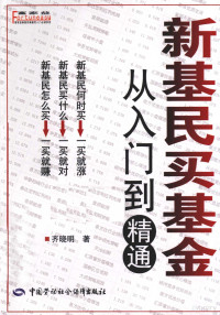 齐晓明著, 齐晓明著, 齐晓明 — 新基民买基金从入门到精通