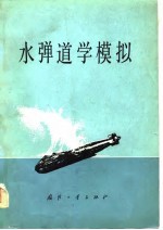 （美）沃（J.G.Waugh），（美）斯塔布斯塔德（G.W.Stubstad）著；陈九锡，张开荣译 — 水弹道学模拟