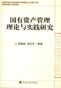 原崇信，申长平编著, 原崇信, 申长平等著, 原崇信, 申长平 — 国有资产管理理论与实践研究