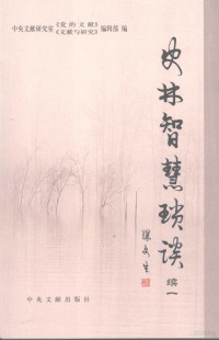 中曲文献研究室《党的文献》，《文献与研究》编辑部编, Zhong yang wen xian yan jiu shi "dang de wen xian", "wen xian yu yan jiu" bian ji bu bian, 陈晋主编 , 中央文献研究室<党的文献>, <文献与研究>编辑部编, 陈晋, 中央文献研究室, 中央文献研究室, 中央文献研究室《党的文献》, 《文献与研究》编辑部编, 中央文献研究室, 中央文献研究室, 《党的文献》《文献与研究》编辑部编 — 史林智慧琐谈 续一