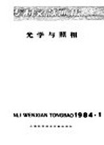 上海科学技术文献出版社，中国专利局文献服务中心编 — 专利文献通报 光学与照相 1984年 第1期