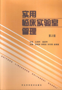 贺信祥，李雪政，刘冬青等主编 — 实用临床实验室管理