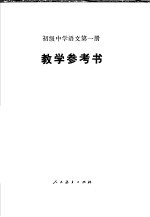 广东等五省（区）中学语文教学参考书编委会编 — 初级中学语文第1册教学参考书