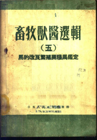 中央人民政府农业部畜牧兽医司编辑 — 马的改良繁殖与种马鉴定