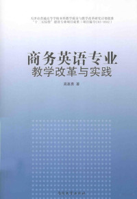 高嘉勇著 — 商务英语专业教学改革与实践