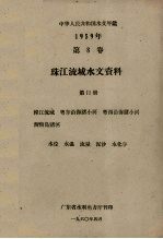 广东省水利电力厅编 — 中华人民共和国水文年鉴 1959年第8卷 珠江流域水文资料 第11册 韩江流域、粤东沿海诸小河、粤西沿海诸小河、海南岛诸河 水位、水温、流量、泥沙、水化学