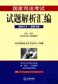 司法部国家司法考试中心组编 — 国家司法考试试题解析汇编 2011-2016 3