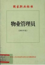 中华人民共和国劳动和社会保障部制定 — 国家职业标准.物业管理员：2003年版