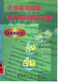 何文瑞，陈淑媛主编, 何文瑞, 陈淑媛主编, 何文瑞, 陈淑媛 — 大学英语四级最新模拟题及题解