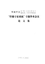  — “焊接专家系统”专题学术会议 论文集 用 LISP 语言编写的焊接材料选择专家系统