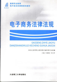 刘喜敏 刘玉玲主编 杨国明 王敏副主编 — 高等职业教育电子商务类课程规划教材 电子商务法律法规