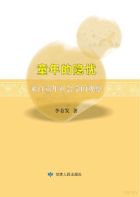 李有发著, 李有发著, 李有发 — 童年的隐忧 来自童年社会学的观察